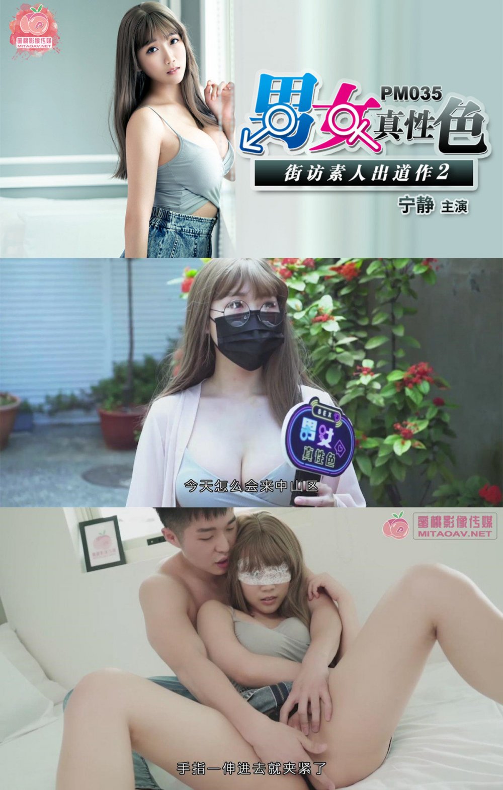 蜜桃傳媒 男女真性色 接頭搭訕素人