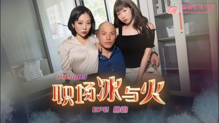 蜜桃影像PMS003 EP2職場冰與火 脅迫