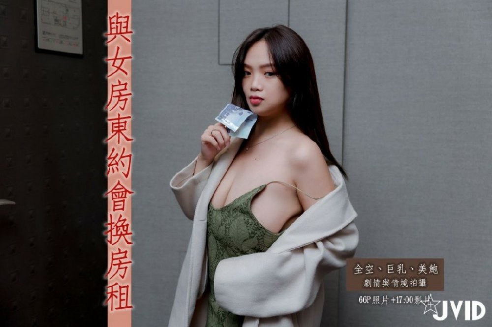 攝影大師PureBeauty情景劇作品【與H級真實巨乳女房東約會換房租】
