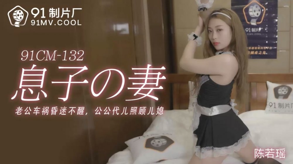 91製片廠原版 91CM-132 公公的特殊照顧 陳若瑤