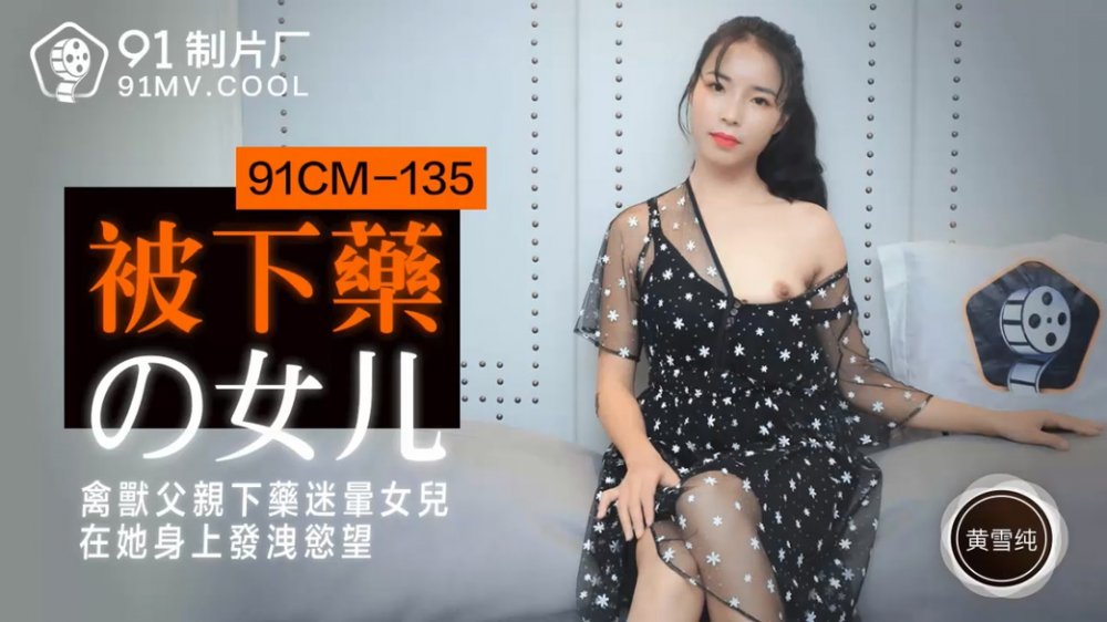 91CM-135 被下藥的女兒 吳夢夢 人與人的連結 白衣白濁的性愛治療