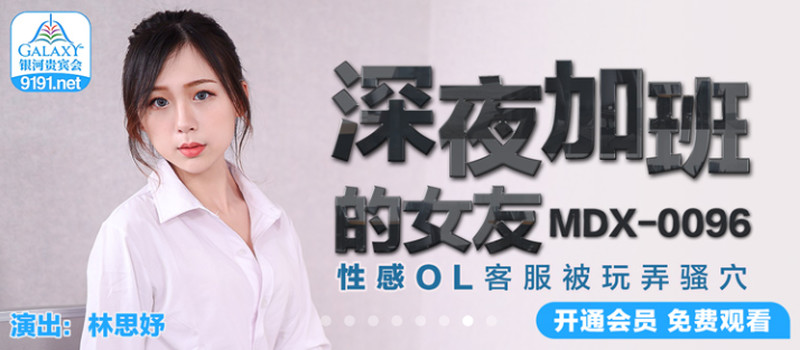麻豆傳媒映畫最新國產AV佳作 MDX0096深夜加班的女友. 性感OL客服被玩弄騷穴-林思妤