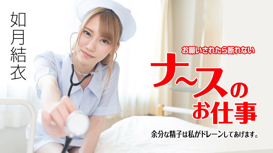 [FHD/1.67G] 07/16最新加勒比 071621-001 不能拒絕的護士工作~排出多餘的精子~如月結衣