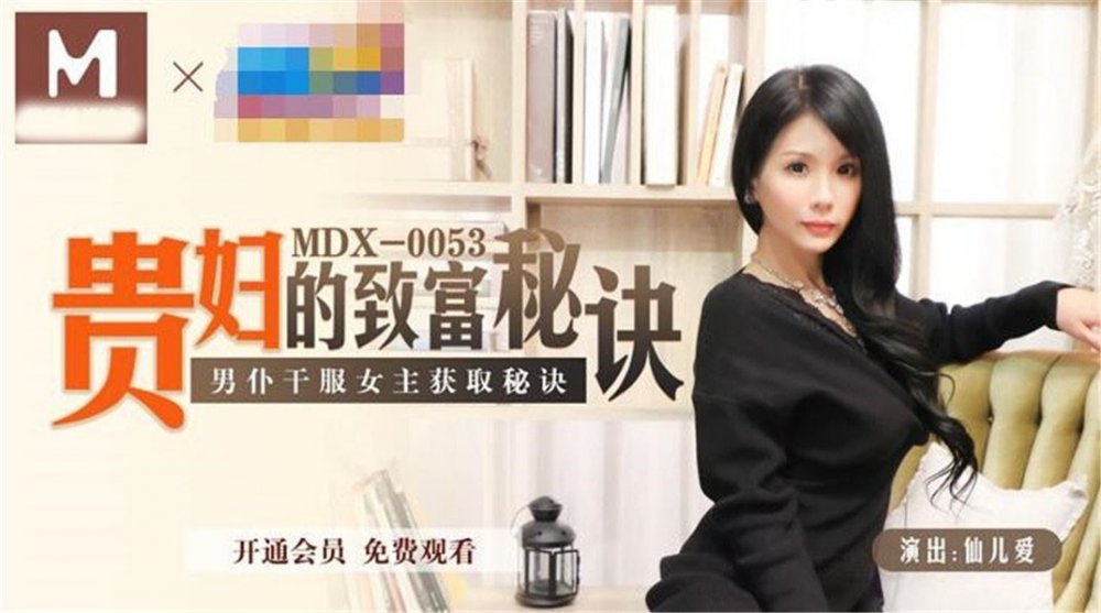 麻豆傳媒-貴婦的致富秘訣 男僕干服女主獲取秘訣 豪乳女神仙兒媛【MP4/488MB】