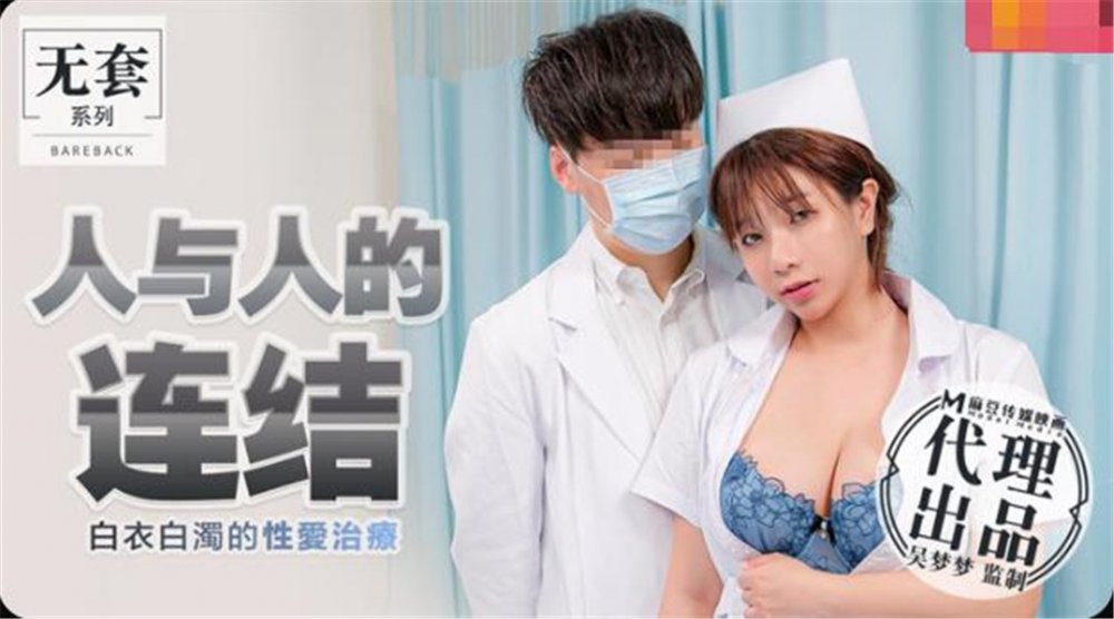 麻豆傳媒出品無套系列-人與人的連接 白衣天使的性愛治療 無套性愛女優吳夢夢 高清720P原版