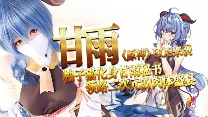 糖心出品-甘雨原神COS來襲 柚子貓化身甘雨秘書 領略二次元的肉體盛宴