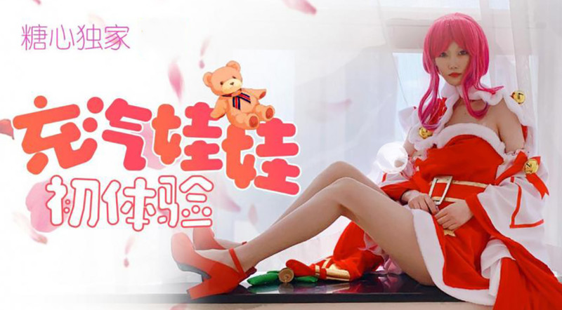 糖心出品-充氣娃娃初體驗 CC