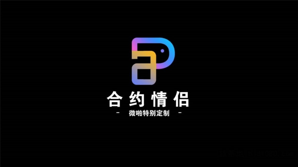 微啪特別定製新作-合約情侶 假戲真做盤纏大戰 極品女神D奶豪乳 麻豆女神蘇暢 高清720P原版