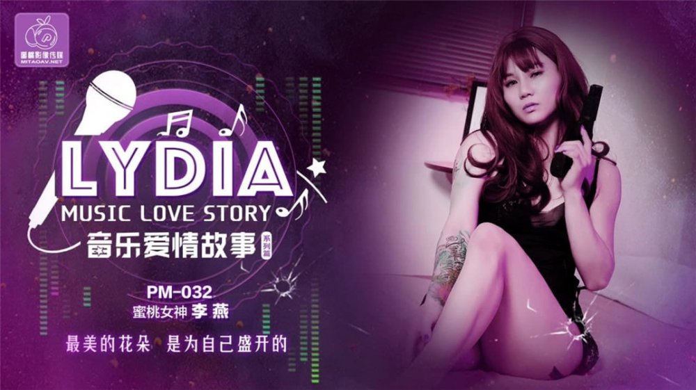 蜜桃傳媒國產AV劇情新作-音樂愛情故事 最美的花朵 為自己盛開的 蜜桃女神李燕 高清720P原版