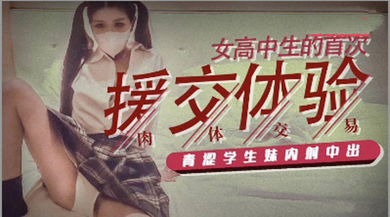 糖心原創出品-學生妹初下海賣身替父還債 被大雞巴狠狠操
