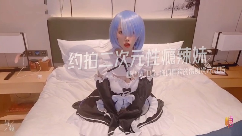 糖心出品-約拍二次元性感辣妹 你們喜歡的雷姆次元COS