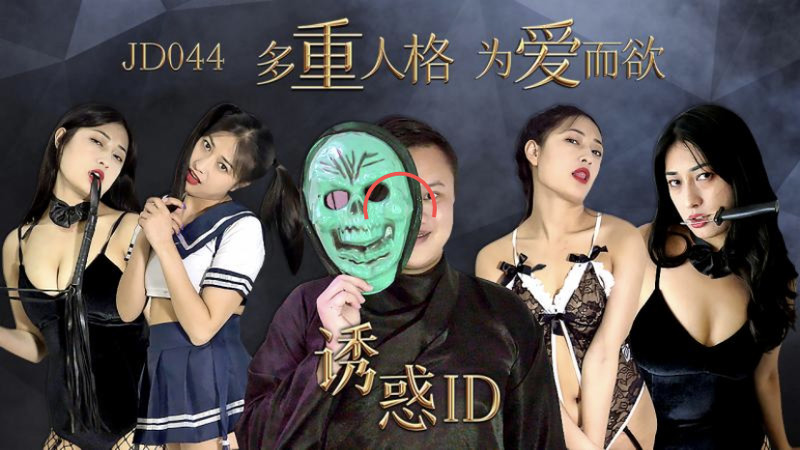 精東影業最新國產AV佳作 JD044 誘惑ID 多重人格 為愛而欲