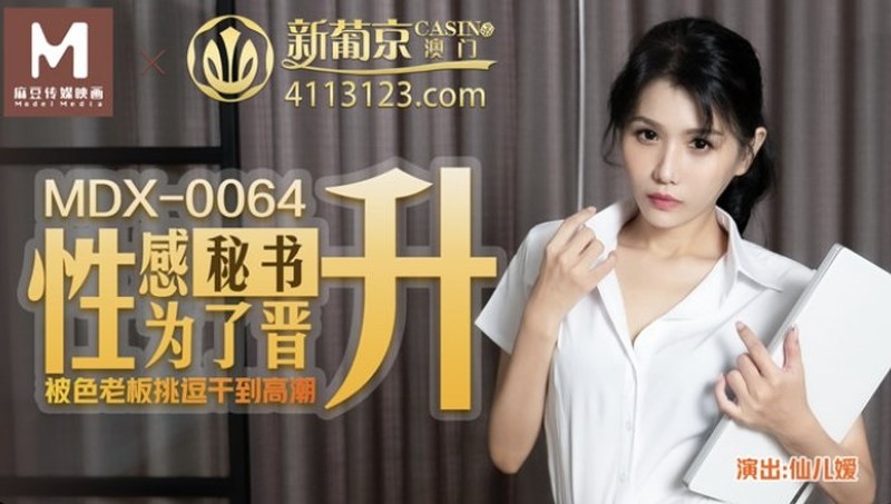 麻豆傳媒映畫最新國產AV佳作 MDX-0064性感秘書為了晉陞被色老闆挑逗色干到高潮-仙兒媛