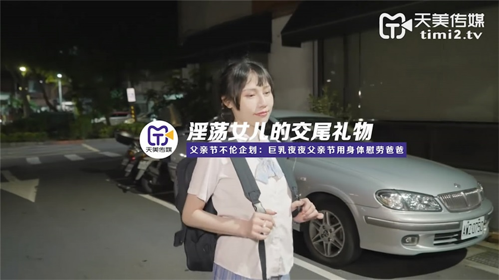 【父親節不論企劃】烏鴉傳媒國產AV劇情新作-淫蕩女兒的交尾禮物 巨乳夜夜父親節用身體慰勞爸爸 高清720P原版首發