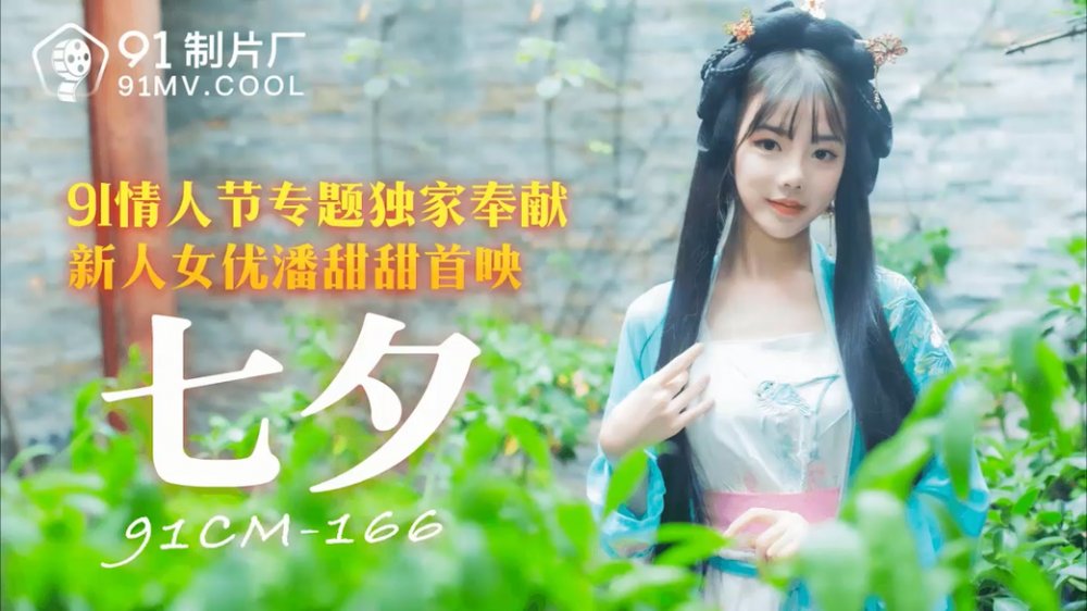 國產傳媒 91CM-166 七夕 91CM-165 重逢 TM0115 汁女奸牛郎