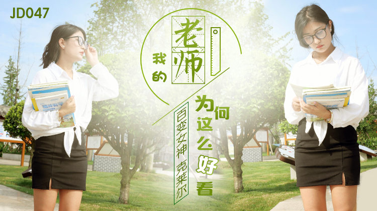 精東影業 我的老師為何這麼好看