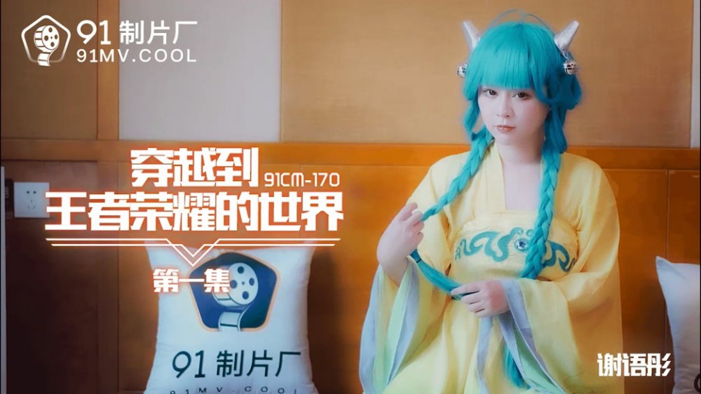 91製片廠原版 91CM-170 穿越到王者榮耀的世界1