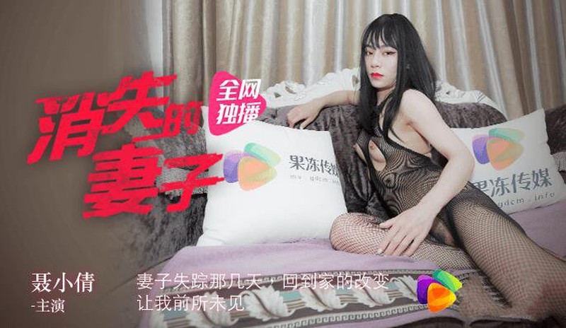 91&果凍傳媒聯合出品國產AV佳作之 消失的妻子 聶小倩主演