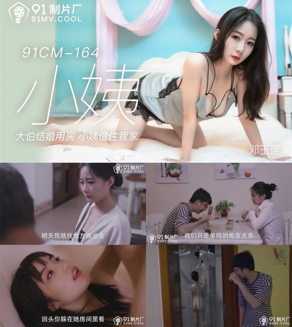 91製片廠 小姨 大伯結婚用房 小姨借住我