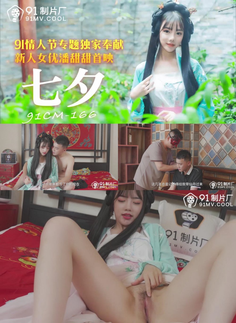 91製片廠國產AV劇情 七夕-潘甜甜
