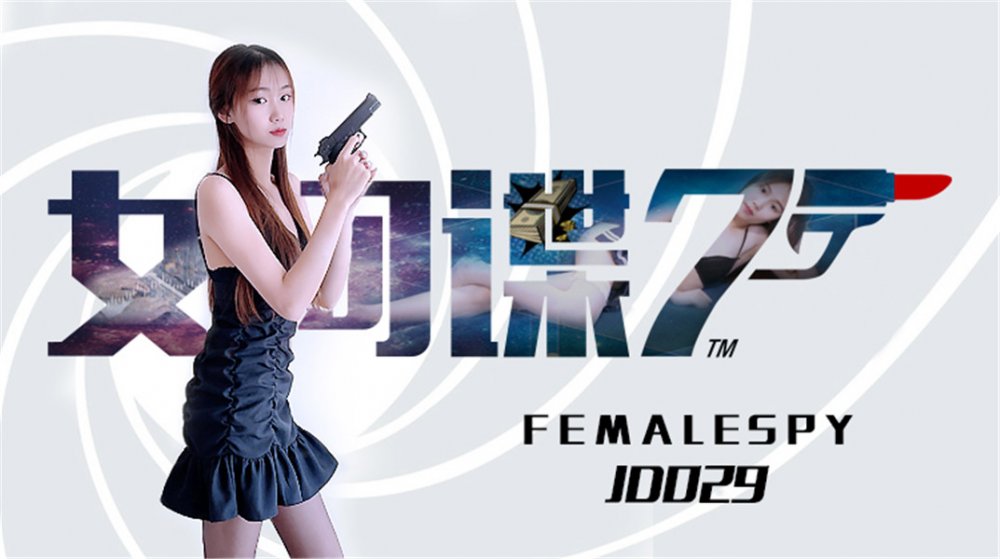精東影業出品國產AV劇情新作JD029-女間諜 為了商業寂寞犧牲肉體 爆操內射 高清1080P原版