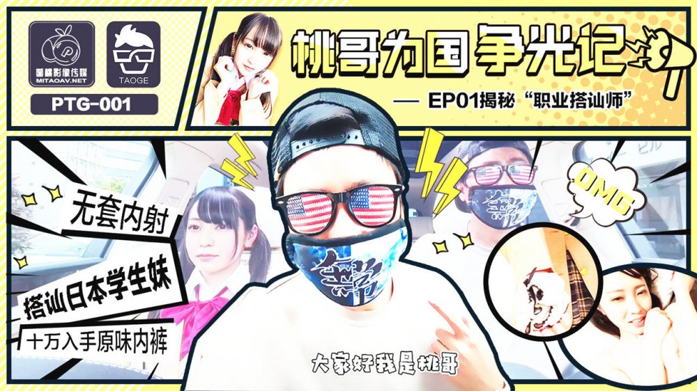 蜜桃傳媒 桃哥為國爭光記 搭訕日本學生妹 無套內射