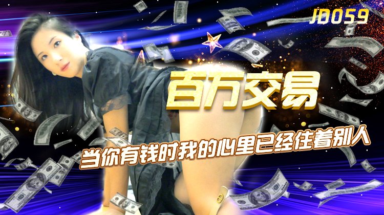 最新國產AV-精東影業JD059百萬交易
