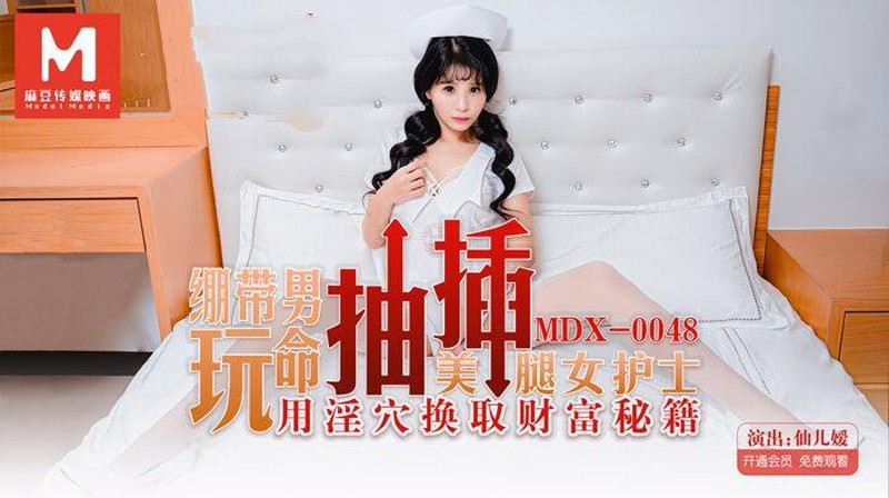 麻豆傳媒映畫最新國產AV佳作MDX0048 繃帶男玩弄抽插 用隱穴換取財務秘笈