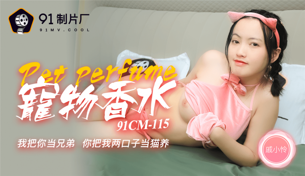 最新果凍傳媒國產AV巨獻-神奇物語 寵物香水 我把你當兄弟 你把我兩口當貓養 高清720P原版