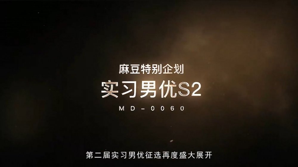 麻豆系列 MD-0060 實習男優2素人徵選拍攝AV[MP4/1800MB]
