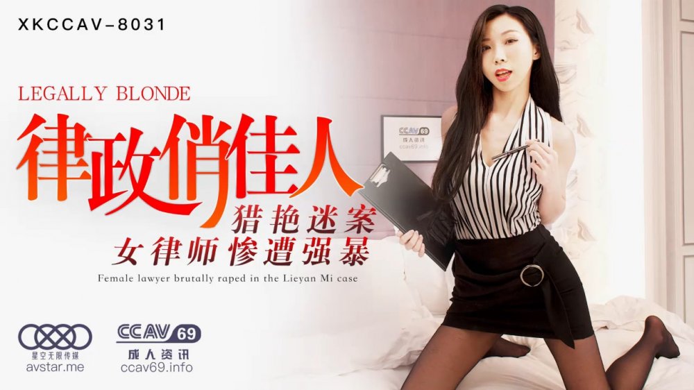 星空傳媒XK8031律政俏佳人獵艷迷案女律師慘遭強暴-夏晴子720P原版