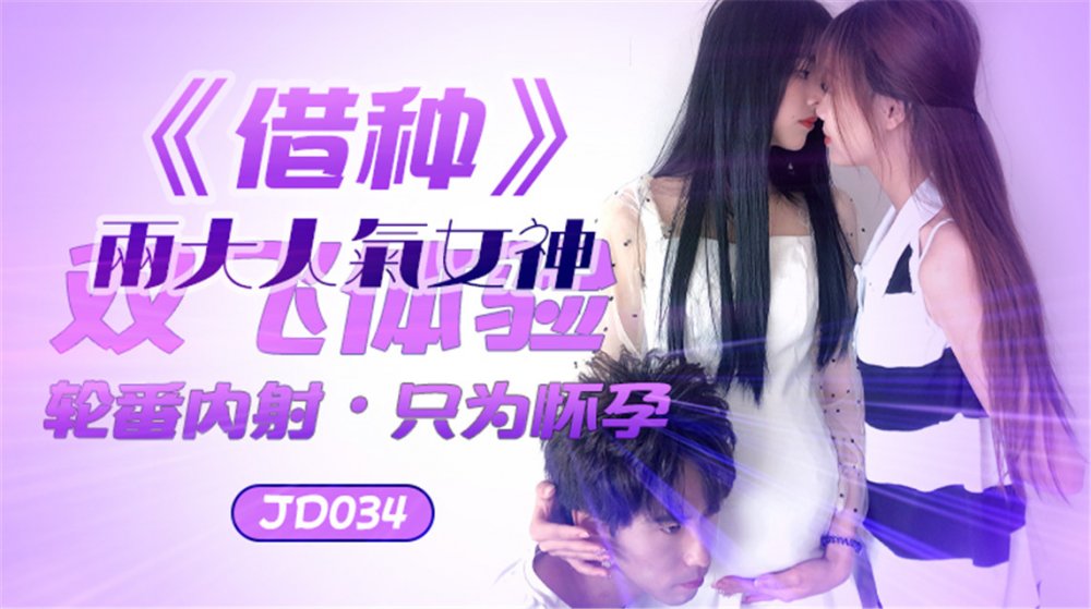 精東影業國產AV劇情新作JD34-借種 兩大人氣女神雙飛體驗 輪番內射 只為懷孕 高清720P原版
