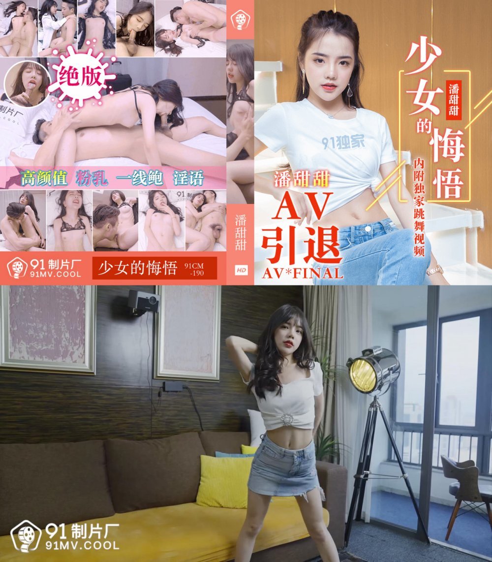 91製片廠91CM-190國產AV劇情 少女的悔悟 AV引退