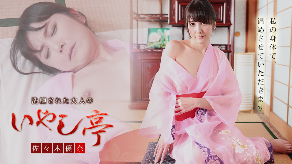 [FHD/1.77G] 10/19最新加勒比 101921-001 洗練大人的治療~不耐煩愛上迷人的慢速接待~佐々木優奈
