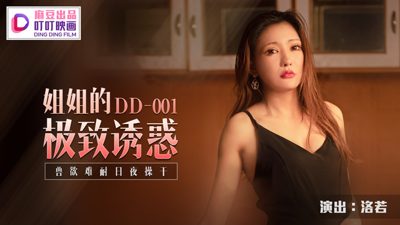 麻豆傳媒&叮叮映畫聯合出品 DD-001姐姐的極致誘惑-洛若