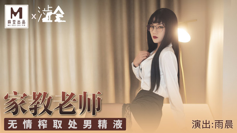 [MP4/853MB]麻豆傳媒最新出品之家庭教師-雨晨