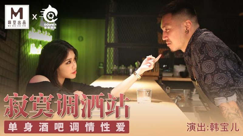 麻豆傳媒&豚豚創媒體之寂寞調酒站-韓寶兒