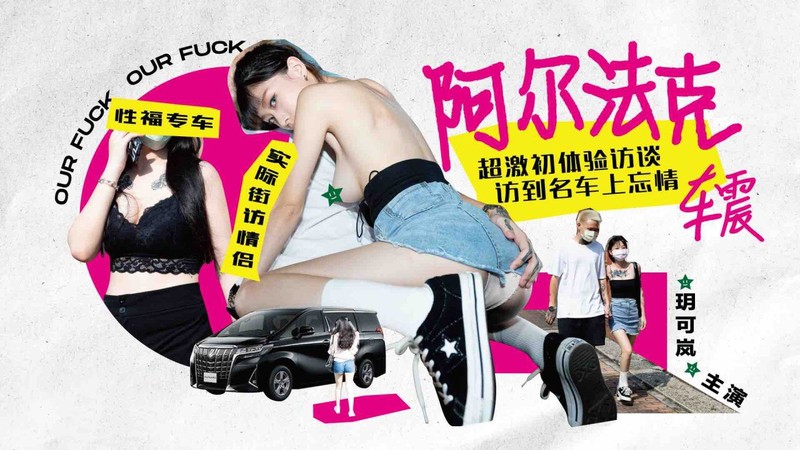 [MP4/649MB]麻豆傳媒&辣椒原創之阿爾法克車震-玥可嵐