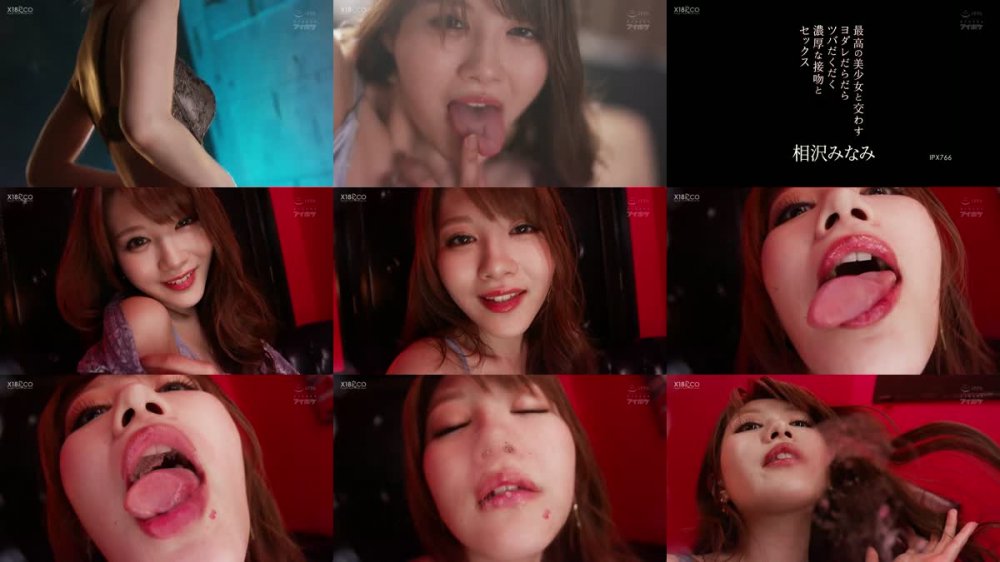 +++ [HD] IPX-766 最高の美少女と交わすヨダレだらだらツバだくだく濃厚な接吻とセックス 相沢みなみ
