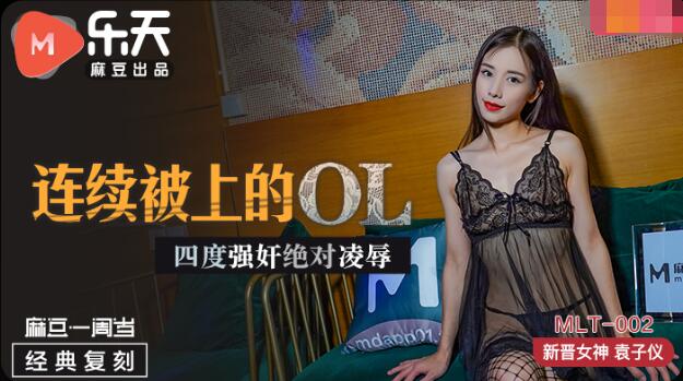 麻豆樂天傳媒聯合出品MLT002連續被上OL四度強姦絕對淩辱-袁子儀