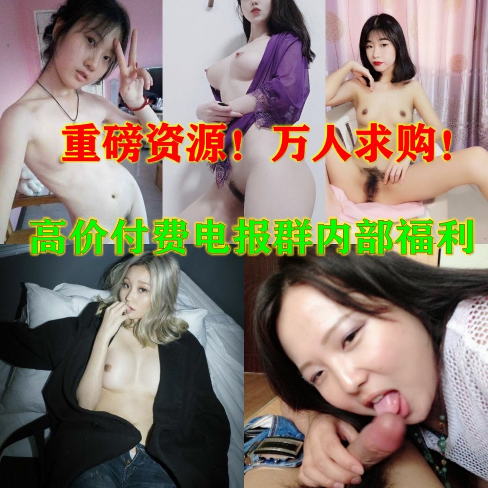 貴圈高端付費私密電報群內部分享視圖整理集？ 各種露臉美女反差婊，都是有錢人性玩物