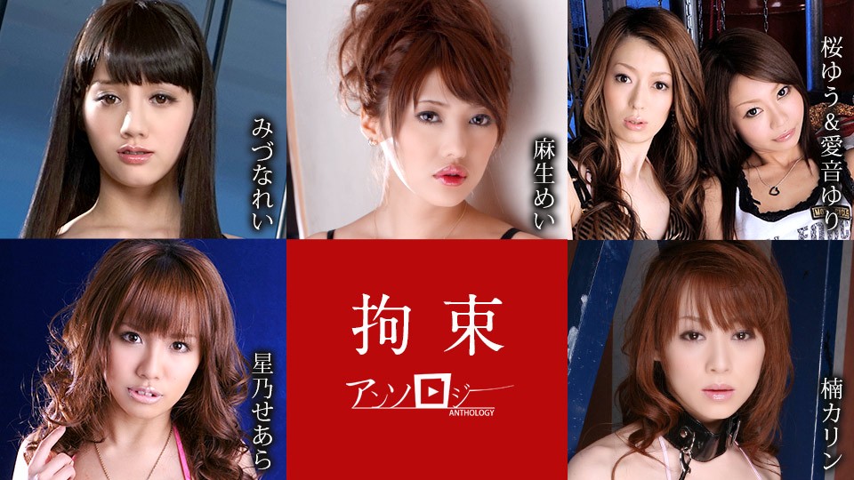 [HD/4.61GB] Caribbeancom 加勒比 111021-001 拘束アンソロジー みづなれい