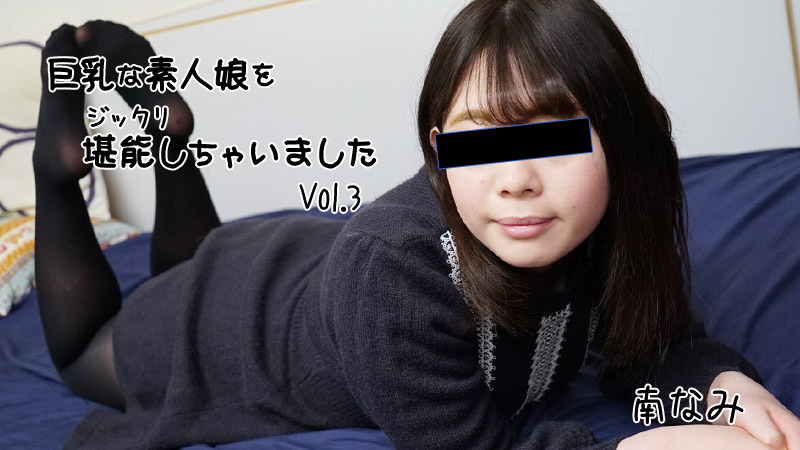 [FHD/2.30G] 11/14最新HEYZO 2656 巨乳素人女孩非常享受Vol.3~南なみ