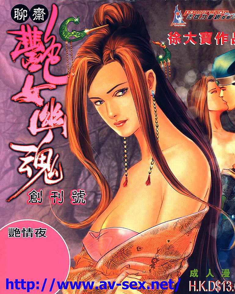 [全彩漫話]聊齋之豔女幽魂01[30P]