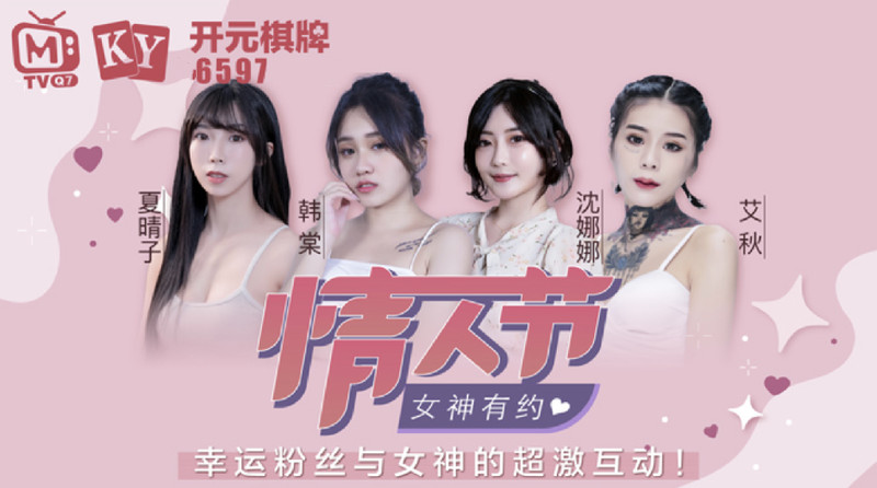 麻豆傳媒映畫情人節特別企劃七夕限定女神感謝祭EP1 幸運粉絲與麻豆女神超激互動