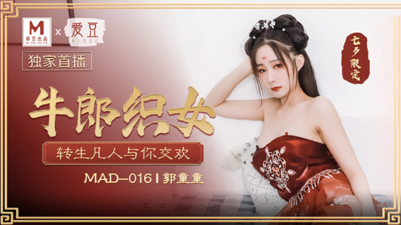 麻豆傳媒&愛豆聯合出品 MAD016 牛郎織女 轉生凡人與你交歡-郭童童