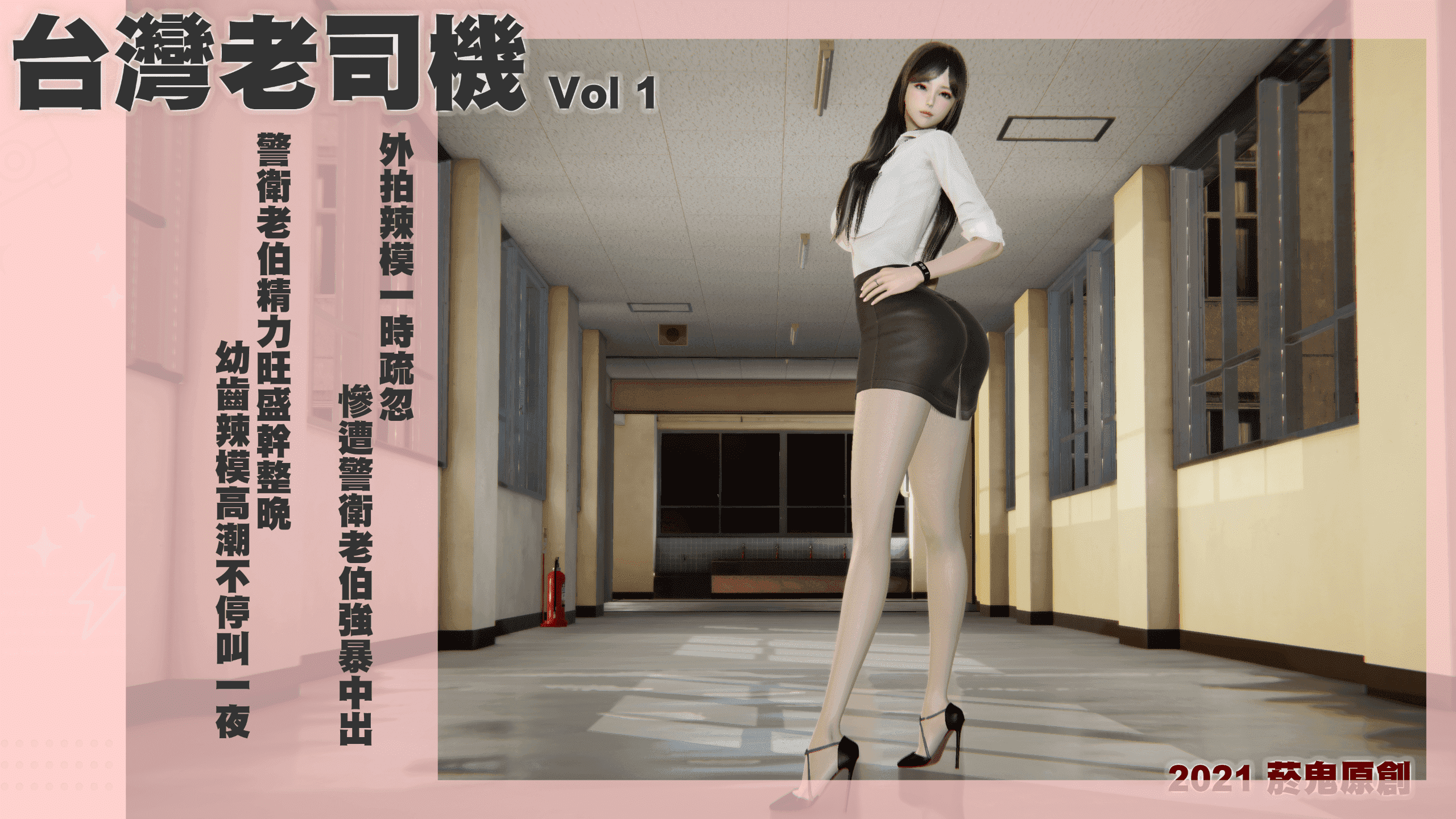 [3D彩漫] [步兵]台灣老司機[30P]