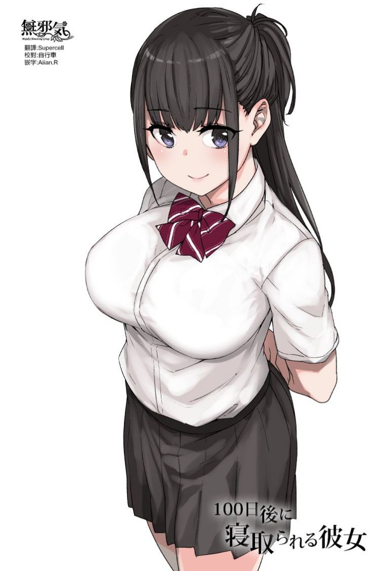 100日後に寢取られる彼女[59P]