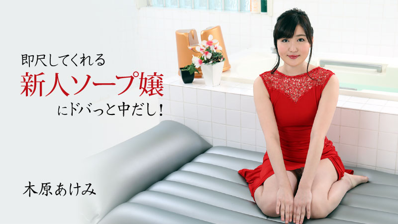 [FHD/2.19G] 12/14最新HEYZO 2678 立即測量新人肥皂小姐~木原あけみ