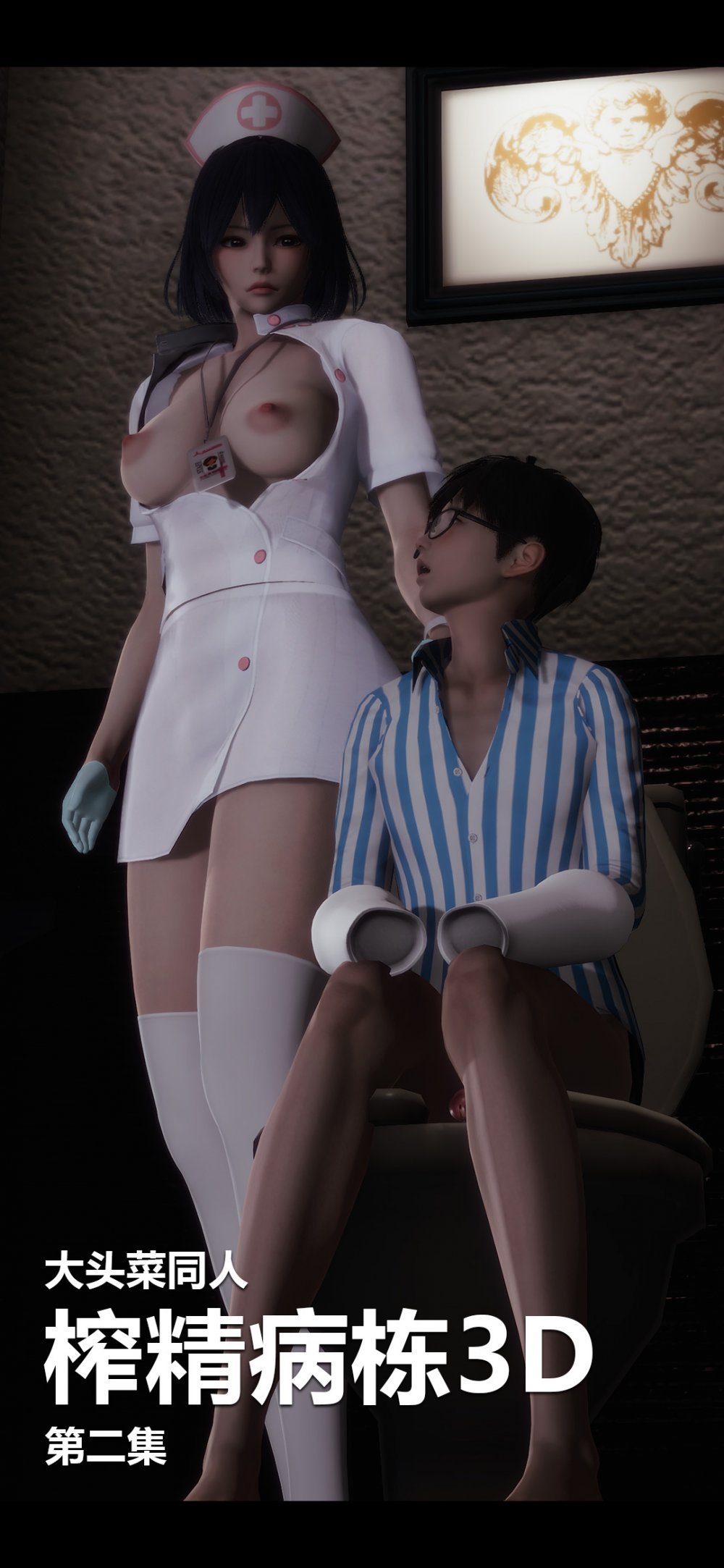 [3D彩漫]榨精病棟，第二集[50P]